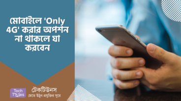 মোবাইলে 4g Only সেটিং না থাকলেও যেভাবে 4g Only করবেন