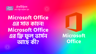 কমার্সিয়াল সফটওয়্যারের সাতকাহন [পর্ব-০৩] :: Microsoft Office এর সাত কাহন! Microsoft Office Free Download করা যায় কী? Microsoft Office এর ফ্রি ফুল ভার্সন আছে কী?