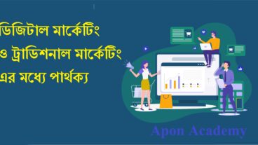 ডিজিটাল মার্কেটিং ও ট্রাডিশনাল মার্কেটিং এর মধ্যে পার্থক্য