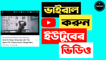 ইউটুবে ভিডিও ভাইরাল করার সহজ উপায়