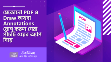 যেকোনো PDF এ Draw অথবা Annotations  যোগ করুন সেরা পাঁচটি ওয়েব অ্যাপ দিয়ে