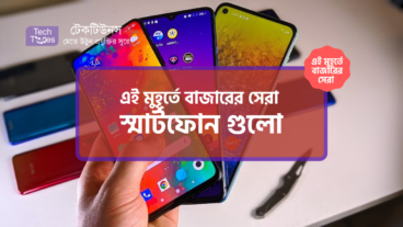 [পর্ব-১৬] :: এই মুহূর্তে বাজারের সেরা স্মার্টফোন গুলো