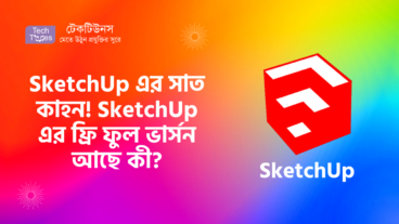কমার্সিয়াল সফটওয়্যারের সাতকাহন [পর্ব-০২] :: SketchUp এর সাত কাহন! SketchUp Free Download করা যায় কী? SketchUp এর ফ্রি ফুল ভার্সন আছে কী?
