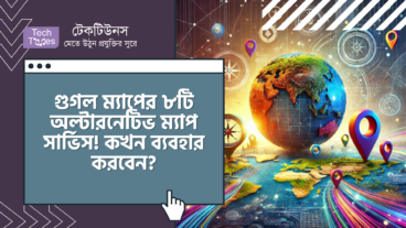 গুগল ম্যাপের ৮টি অল্টারনেটিভ ম্যাপ সার্ভিস এবং জেনে নিন এই সার্ভিসগুলো কখন কীভাবে ব্যবহার করবেন