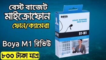 মাত্র ৮০০ টাকায় বোয়া M1 মাইক্রোফোন