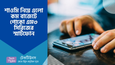 শাওমি নিয়ে এলো কম বাজেটে পোকো এম৩ সিরিজের স্মার্টফোন