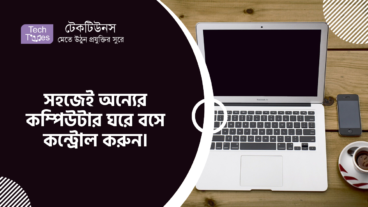 কিভাবে সহজেই অন্যের কম্পিউটার ঘরে বসে কন্ট্রোল করবেন