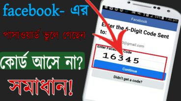 ফেসবুকের পাসাওয়ার্ড  ভুলে গেছেন কোর্ড আসে না সমাধান! facebook login code problem solve,