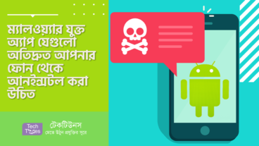 ম্যালওয়্যার যুক্ত অ্যাপ যেগুলো অতিদ্রুত আপনার ফোন থেকে আনইন্সটল করা উচিত