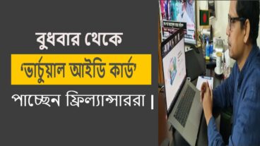 বুধবার থেকে ‘ভার্চুয়াল আইডি কার্ড’ পাচ্ছেন ফ্রিল্যান্সাররা