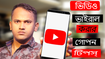 ভিডিও ভাইরাল করার গোপন টিপস্  ইউটিওবে ভিডিও ভাইরাল করুন  How to viral video on youtube