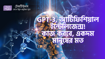 GPT-3, আর্টিফিশিয়াল ইন্টেলিজেন্স! আর্টিকেল থেকে শুরু করে লিখতে পারবে কম্পিউটার কোড, একদম মানুষের মত!