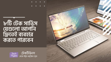 ৮টি টেক সার্ভিস যেগুলো আপনি ফ্রিতেই ব্যবহার করতে পারবেন