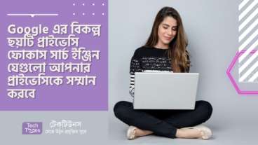 Google, Bing এর বিকল্প ছয়টি প্রাইভেসি ফোকাস সার্চ ইঞ্জিন যেগুলো আপনার প্রাইভেসিকে সম্মান করবে