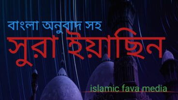SuraYasin সূরা ইয়াসিন 036 সূরা ইয়াসীন Surah Ya-Sin হৃদয় ছোঁয়া سورة يس‎ অনুবাদ