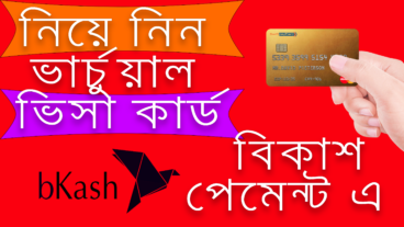 নিয়ে নিন অনলাইন ভার্চুয়াল VISA and MASTER কার্ড বিকাশ পেমেন্ট করে
