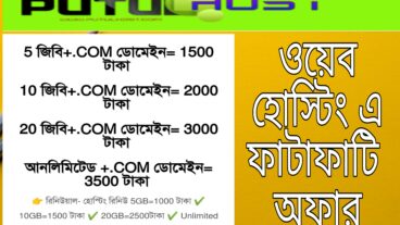 ৫ জিবি ওয়েব হোস্টিং এর সাথে ডোমেইন ফ্রি – সেরা অফার