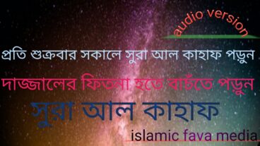 Surah AL KAHAF 018 সূরা কাহফ Surah Al-KAHF  হৃদয় ছোঁয়া الكهف অনুবাদ  islamic fava media