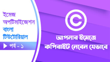 আপনি কি জানেন, নিজের ছবিতেও কপিরাইট নেয়া যায়?