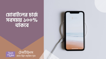 মোবাইলের চার্জ ১০০ থেকে কখনোই শেষ হবে না