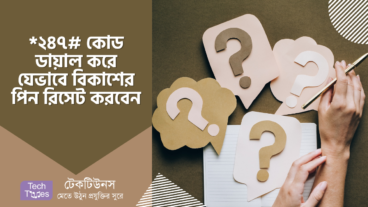 বিকাশের পিন ভুলে গেলে কোড ডায়াল করে যেভাবে পিন রিসেট করবেন