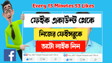 আনলিমিটেড অটো লাইক নিন ফেসবুকে