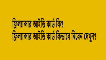 ফ্রিল্যান্সার আইডি কার্ড কি? ফ্রিল্যান্সার আইডি কার্ড কিভাবে নিবেন দেখুন