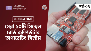 সেরাদের সেরা [পর্ব-০৭] :: সেরা ১০ টি সিঙ্গেল বোর্ড কম্পিউটার অপারেটিং সিস্টেম