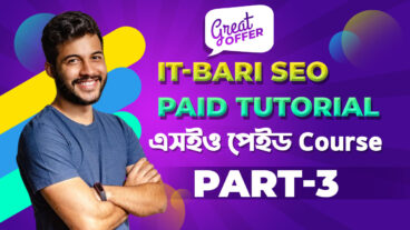 [ভিডিও টিউন] এসইও পেইড কোর্স [পর্ব-3]