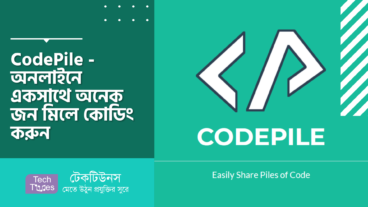 CodePile – অনলাইনে একসাথে অনেক জন মিলে কোডিং করা এবং কোড শেয়ার করার অসাধারণ সার্ভিস!