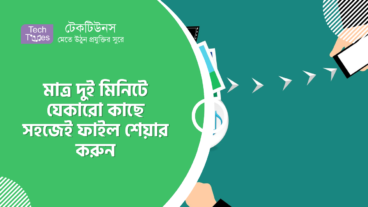 কিভাবে মাত্র দুই মিনিটে যেকারো কাছে সহজেই ফাইল শেয়ার করবেন