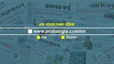 আর নয় ওয়েবসাইট মুখস্ত করার সময় এখন এক ওয়েবসাইটে সকল পত্রিকা পড়ুন