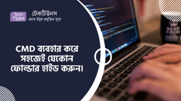 কিভাবে CMD ব্যবহার করে সহজেই যেকোন ফোল্ডার হাইড করবেন