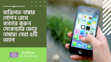ব্যক্তিগত নাম্বার গোপন রেখে ব্যবহার করুন সেকেন্ডারি ফোন নাম্বার! সেরা ৫টি অ্যাপ