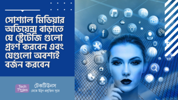 সোশ্যাল মিডিয়ার অডিয়েন্স বাড়াতে যে স্ট্রেটেজি গুলো গ্রহণ করবেন এবং যেগুলো অবশ্যই বর্জন করবেন