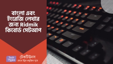 বাংলা এবং ইংরেজি লেখার জন্য  Ridmik কিবোর্ড Setup এবং Review