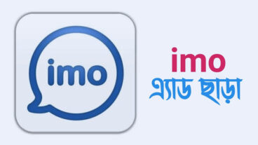 ইমু থেকে বিরক্তিকর এডস বন্ধ করু্ন সহজেই  Use imo without any Ads