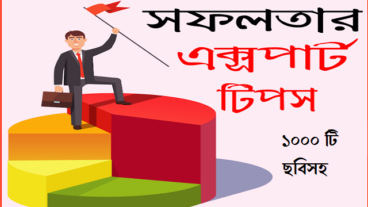 মোটিভেশনাল উক্তি ও লাইফ চেঞ্জিং স্ট্যাটাস