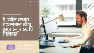 ই-মেইল লেখুন প্রফেশনাল ভাবে! মেনে চলুন ১৫ টি শিষ্টাচার!