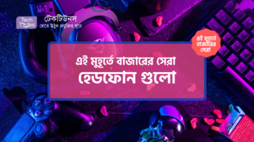 [পর্ব-২০] :: এই মুহূর্তে বাজারের সেরা হেডফোন গুলো