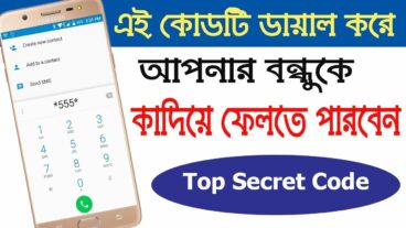 ফোনের মারাত্মক গোপন কোডটি ভুলেও মোবাইলে ডায়াল করবেন না! Android Top Secret Code Android Top Secret Code