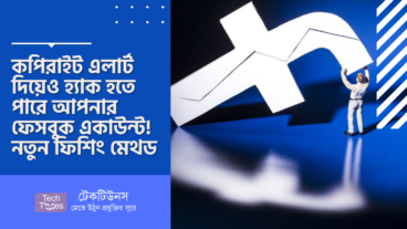 কপিরাইট এলার্ট দিয়েও হ্যাক হতে পারে আপনার ফেসবুক একাউন্ট! নতুন ফিশিং মেথড