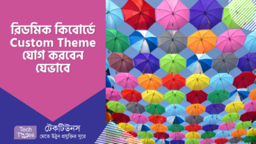 রিডমিক কিবোর্ডে Custom Theme যোগ করুন আপনার পছন্দ মতো