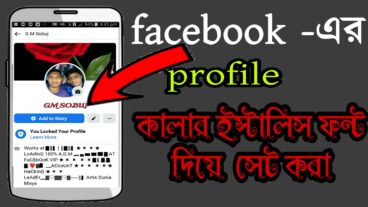 How to make a  colour name stylish font fb facebook id  set, ফেসবুকের কারার নাম সেট করুন