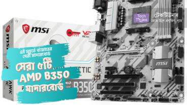এই মুহূর্তে বাজারের সেরা মাদারবোর্ড [পর্ব-০৮] :: সেরা ৫টি AMD B350 মাদারবোর্ড