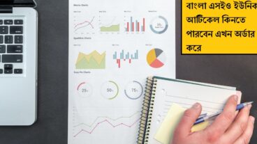অর্ডার করে বাংলা এসইও আর্টিকেল ক্রয় করুন