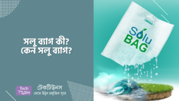 সলু ব্যাগ কী? কেন সলু ব্যাগ?