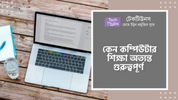কেন কম্পিউটার শিক্ষা অত্যন্ত গুরুত্বপূর্ণ?