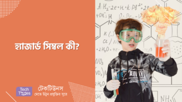 হ্যাজার্ড সিম্বল কী?