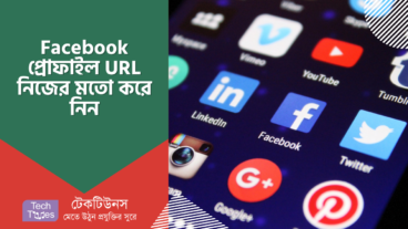 ফেসবুক প্রোফাইলের URL নিজের মতো বানাবেন যেভাবে
